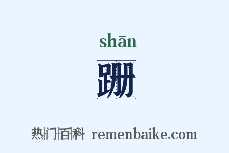 跚是什么意思的图片